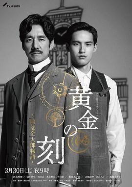 黑料正能量《黄金时刻〜服部金太郎故事〜 黄金の刻〜服部金太郎物語〜》免费在线观看