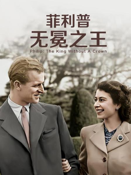 黑料海角91入口《菲利普：无冕之王》免费在线观看