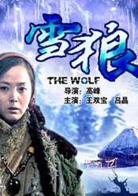 黑料海角91入口《雪狼2006》免费在线观看
