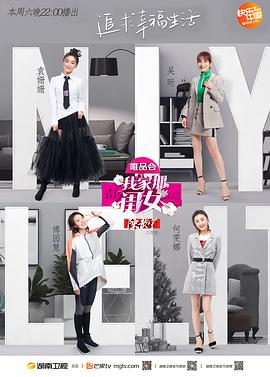 黑料正能量《我家那闺女 第一季》免费在线观看