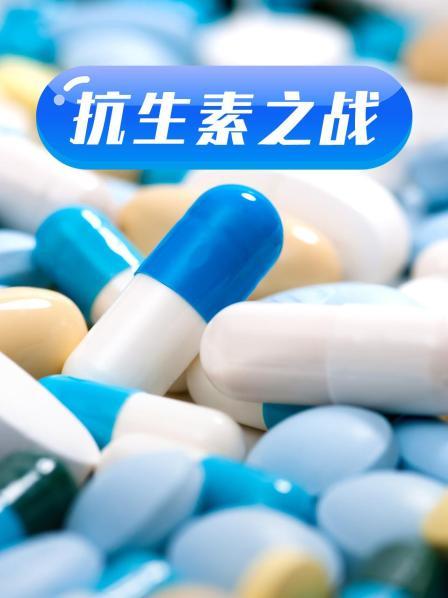 黑料正能量《抗生素之战》免费在线观看