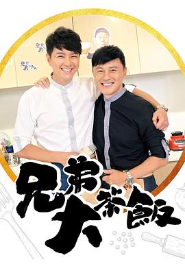 黑料新闻《兄弟大茶饭》免费在线观看