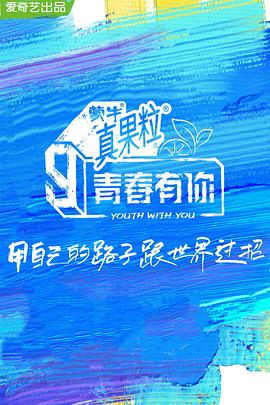 黑料正能量《青春有你 第三季》免费在线观看