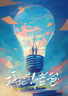 黑料海角91入口《拜托了！老爸》免费在线观看