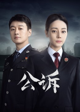 黑料海角91入口《公诉》免费在线观看