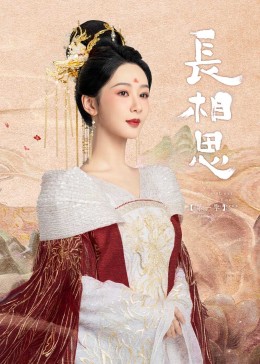 黑料海角91入口《长相思》免费在线观看