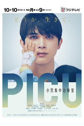 黑料正能量《PICU儿童重症监护室 PICU 小児集中治療室》免费在线观看