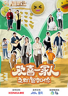 黑料新闻《欢喜一家人之机智如你》免费在线观看