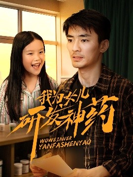 黑料海角91入口《我为女儿研发神药》免费在线观看