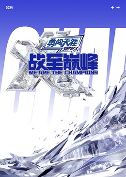 黑料新闻《战至巅峰 第三季》免费在线观看