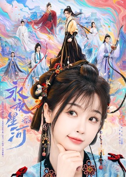 黑料正能量《永夜星河》免费在线观看