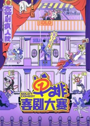 黑料海角91入口《单排喜剧大赛》免费在线观看