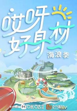 黑料新闻《哎呀好身材 第三季》免费在线观看