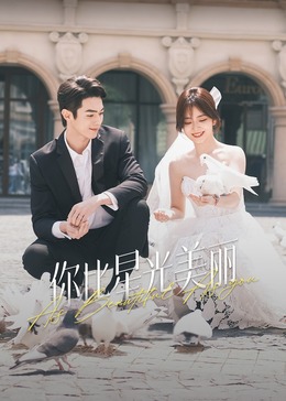 黑料正能量《你比星光美丽》免费在线观看