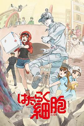 黑料海角91入口《工作细胞》免费在线观看