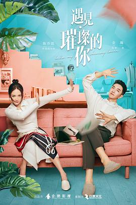 黑料正能量《遇见·璀璨的你》免费在线观看