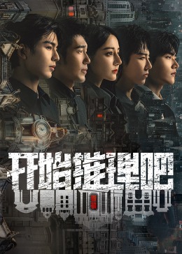 黑料正能量《开始推理吧 第二季》免费在线观看