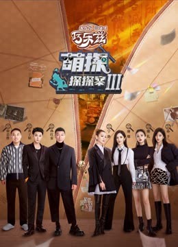 黑料正能量《萌探探探案 第三季》免费在线观看