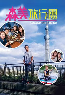 黑料新闻《森美旅行团》免费在线观看
