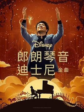 黑料海角91入口《郎朗琴音：迪士尼金曲 Lang Lang Plays Disney》免费在线观看
