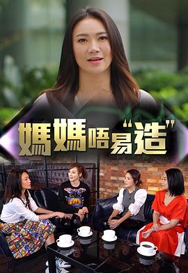 黑料正能量《妈妈不易造》免费在线观看