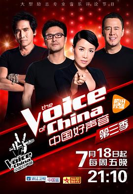 黑料正能量《中国好声音 第三季》免费在线观看