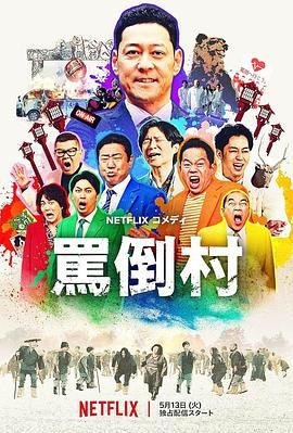 黑料正能量《骂倒村》免费在线观看