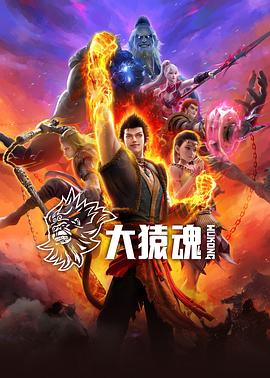 黑料正能量《大猿魂》免费在线观看