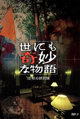 黑料正能量《世界奇妙物语 2018年秋季特别篇 世にも奇妙な物語 ’18秋の特別編》免费在线观看