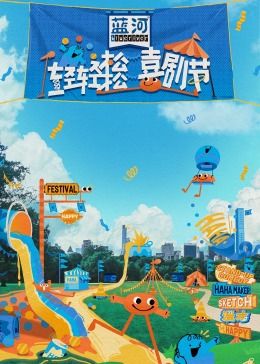 黑料海角91入口《轻轻松松喜剧节》免费在线观看