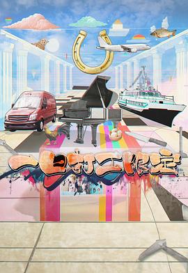 黑料新闻《一日打工限定》免费在线观看