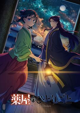 黑料正能量《药屋少女的呢喃 第二季》免费在线观看