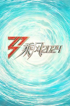 黑料正能量《乘风2024训练室全纪录》免费在线观看
