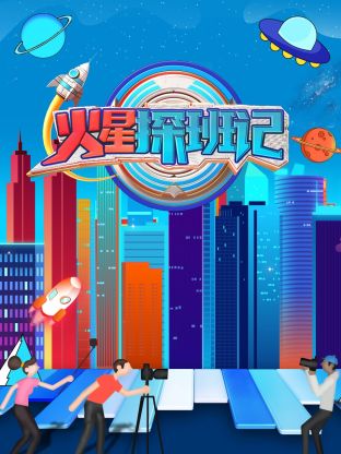黑料正能量《火星探班记》免费在线观看