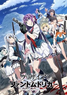 黑料新闻《灰色：幻影扳机TV版》免费在线观看