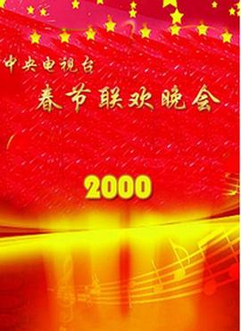 黑料正能量《2000年中央电视台春节联欢晚会》免费在线观看