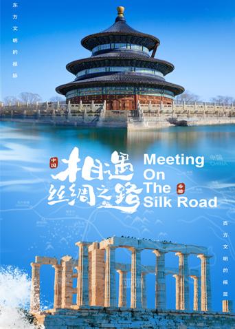 黑料正能量《相遇丝绸之路》免费在线观看