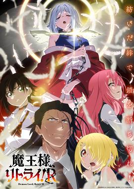 黑料正能量《重来吧、魔王大人！R》免费在线观看