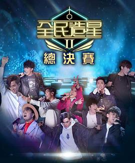 黑料新闻《全民造星2 全民造星II》免费在线观看
