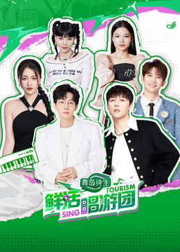 黑料正能量《鲜活唱游团》免费在线观看
