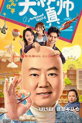 黑料新闻《东北往事之大叔真帅》免费在线观看