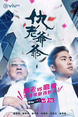 黑料新闻《仇老爷爷 仇老爺爺》免费在线观看