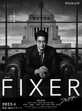 黑料海角91入口《局中人 フィクサー Season1》免费在线观看