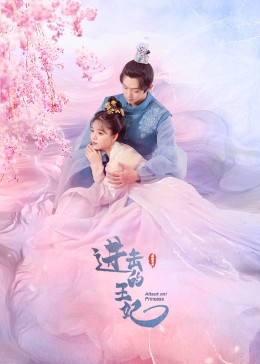 黑料新闻《进击的王妃》免费在线观看
