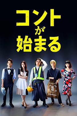 黑料新闻《短剧开始啦 コントが始まる》免费在线观看