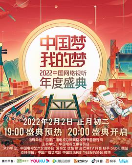 黑料正能量《中国梦 我的梦——2022中国网络视听年度盛典》免费在线观看