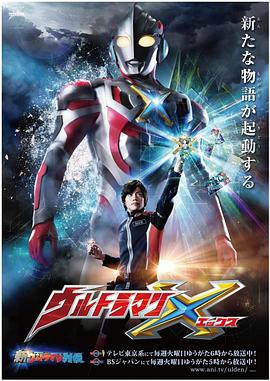 黑料海角91入口《艾克斯奥特曼 ウルトラマンX》免费在线观看