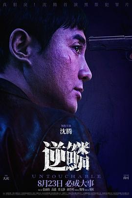 黑料正能量《逆鳞》免费在线观看
