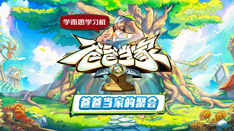 黑料新闻《爸爸当家的聚会》免费在线观看