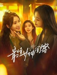 黑料正能量《最佳女神闺蜜》免费在线观看